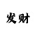 大发计划导师